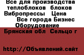 Все для производства теплоблоков, блоков. Вибропрессы › Цена ­ 90 000 - Все города Бизнес » Оборудование   . Брянская обл.,Сельцо г.